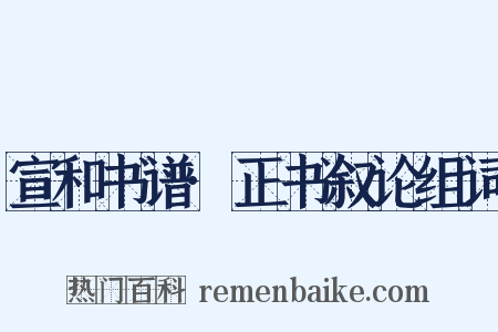 宣和书谱·正书叙论组词是什么意思的图片